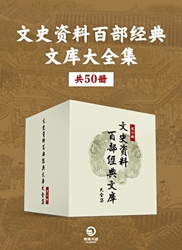 《文史资料百部经典文库大全集》共50册[epub]