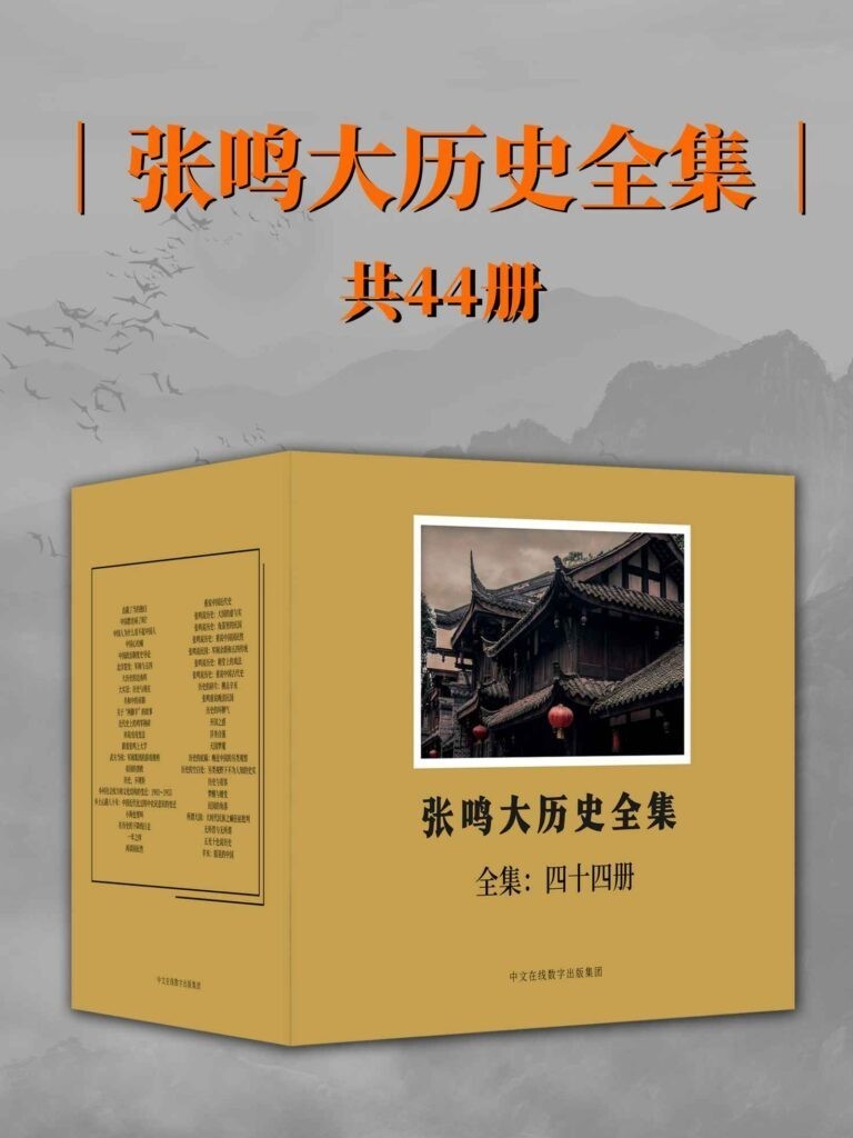 《张鸣大历史全集》全44册 漫话历史 包罗万象 闲谈趣事[epub]