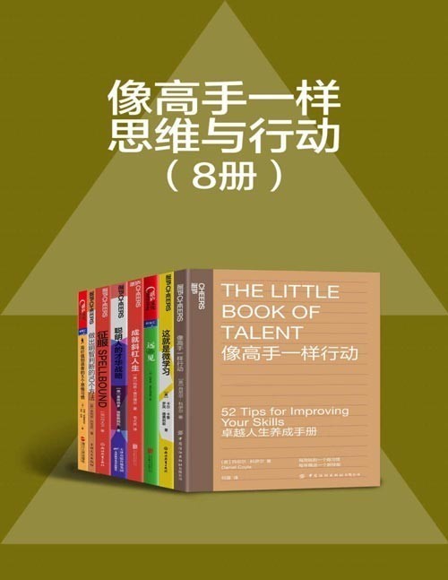 《像高手一样思维与行动》套装共8册终生收益的思维模型[pdf]