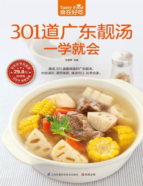 《301道广东靓汤一学就会》精选301 道广东靓汤 对症滋补 调节体质[pdf]