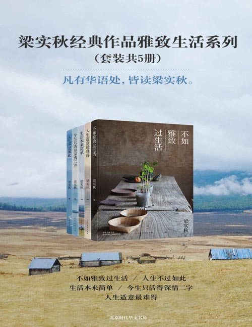 《梁实秋经典作品雅致生活系列》套装共5册 凡有华语处 皆读梁实秋[pdf]