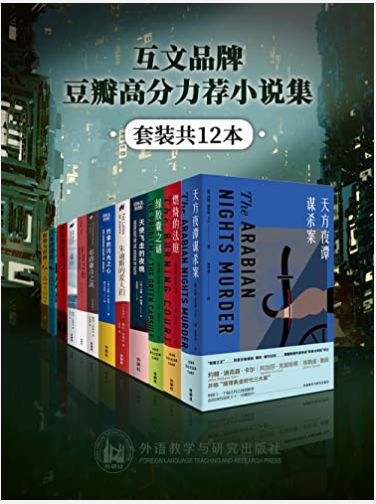 《互文品牌豆瓣高分力荐小说集》套装共12本[epub]