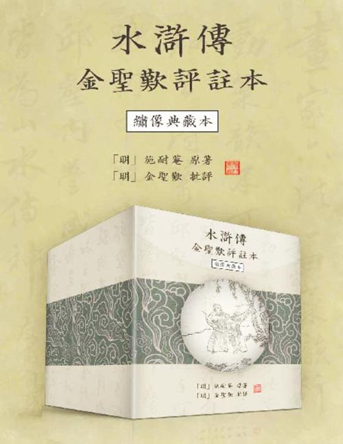 《水浒传金圣叹评注本》绣像典藏本 繁体横排版[pdf]