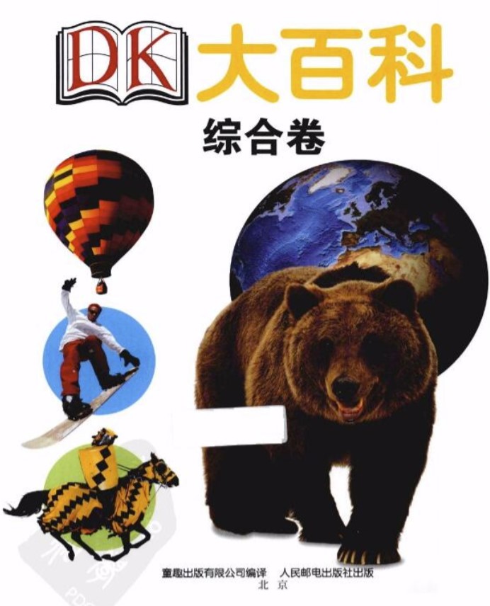 《DK大百科》四卷全 自然卷 综合卷 动物卷 人体卷[pdf]