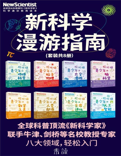 《新科学漫游指南》套装共8册 了解8大未来核心学科 中科院专家郑重推荐[pdf]