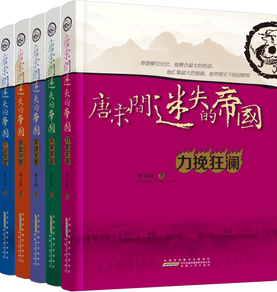 《唐宋间迷失的帝国》套装全5册 力挽狂澜[pdf]