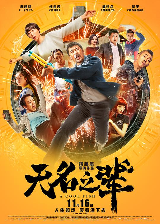 [BT下载][无名之辈][WEB-MP4/5.99GB][国语配音/中文字幕][4K-2160P][流媒体][SONYHD小组作品]