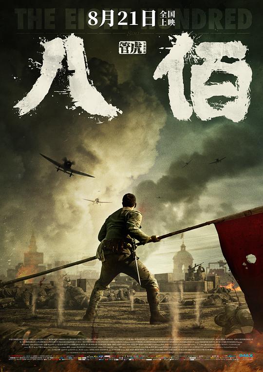 [BT下载][八佰][WEB-MKV/3.46GB][国语配音/中文字幕][1080P][H265编码][流媒体][SONYHD小组作品]