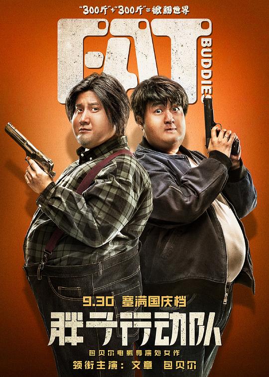 [BT下载][胖子行动队][WEB-MKV/11.50GB][国语配音/中文字幕][4K-2160P][杜比视界版本][H265编码][流媒体][SONYHD小组作品]