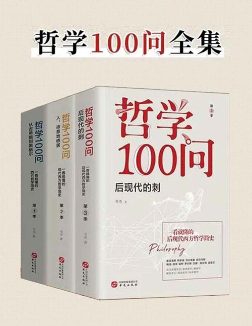 哲学100问（套装共3册） 零基础哲学入门读物 一部深邃、古典、诗意、浪漫的极简西方哲学史