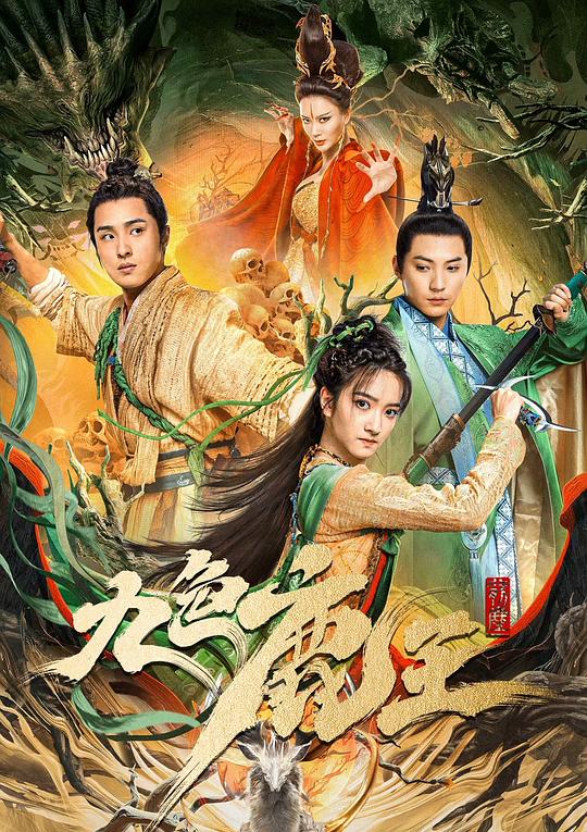 [BT下载][九色鹿王·前尘][WEB-MP4/1.58GB][无字片源][1080P][H265编码][流媒体][SONYHD小组作品]