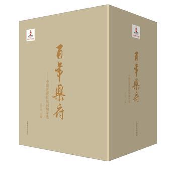 百年乐府：中国近现代歌词编年选（套装共4册）