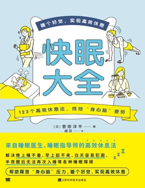 《快眠大全》睡眠医生教你快速入眠、睡个好觉！来自睡眠医生、睡眠指导师的高效休息法。123个高效休息法，终结“ 身心脑” 疲劳。