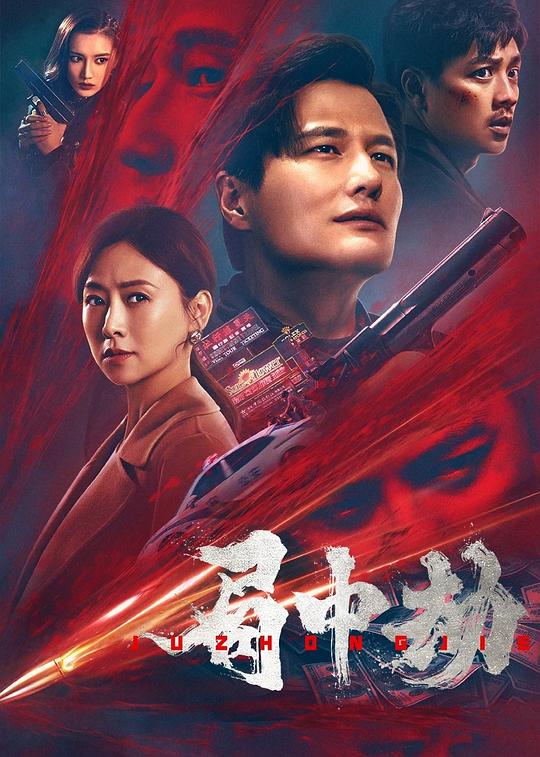 [BT下载][局中劫][WEB-MP4/1.45GB][无字片源][4K-2160P][H265编码][流媒体][SONYHD小组作品]