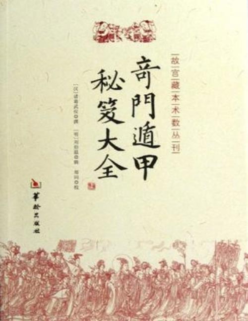 《奇门遁甲秘笈大全》诸葛武侯编著 又名《金函奇门遁甲秘笈全书》、《奇门大全》，最早的刻本出现于明万历年间，后屡经重刻增修而成