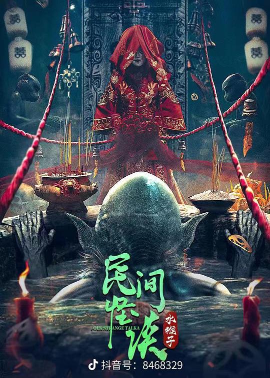 [BT下载][民间怪谈：水猴子][WEB-MP4/0.52GB][无字片源][1080P][H265编码][流媒体][SONYHD小组作品]