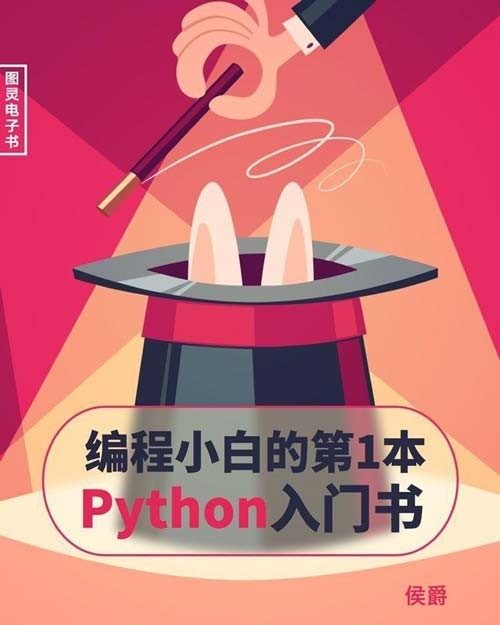 《编程小白的第一本Python入门书》零基础小白必备[pdf]