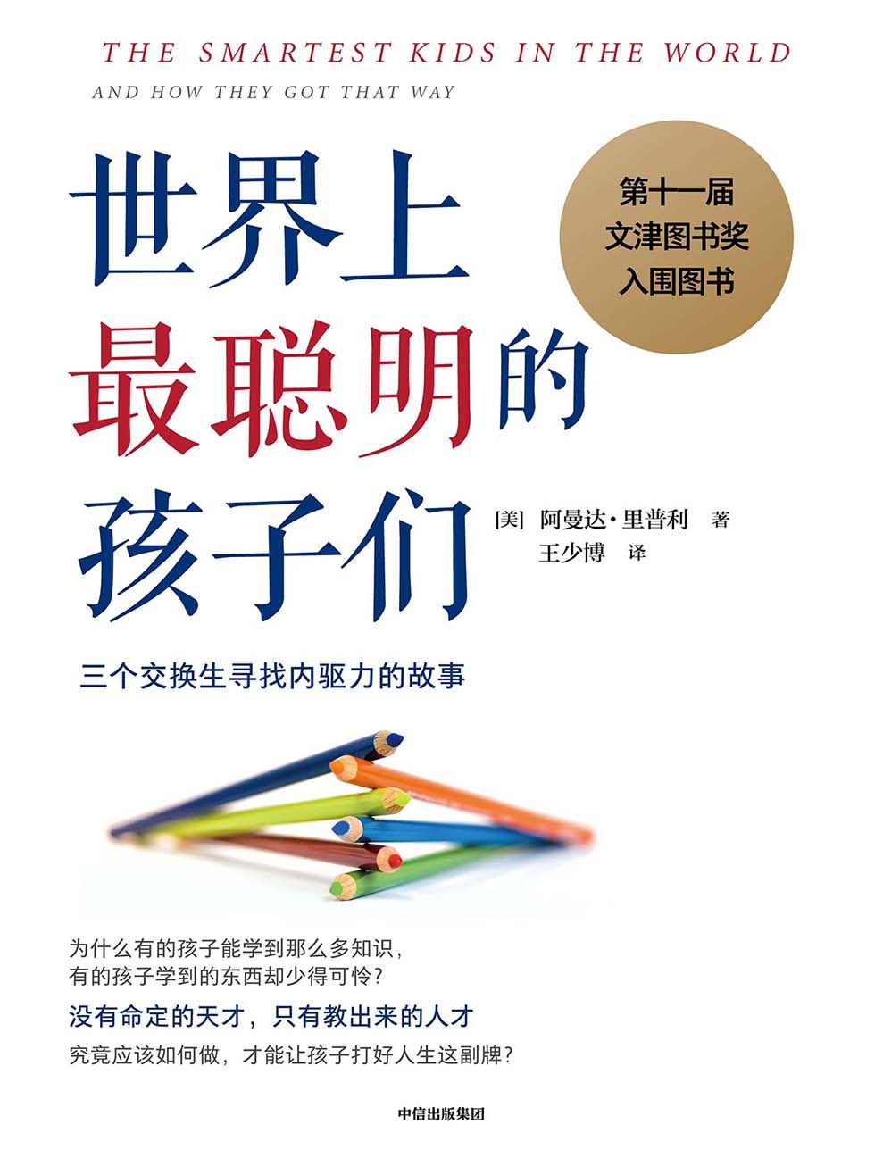 《世界上最聪明的孩子们》[pdf]