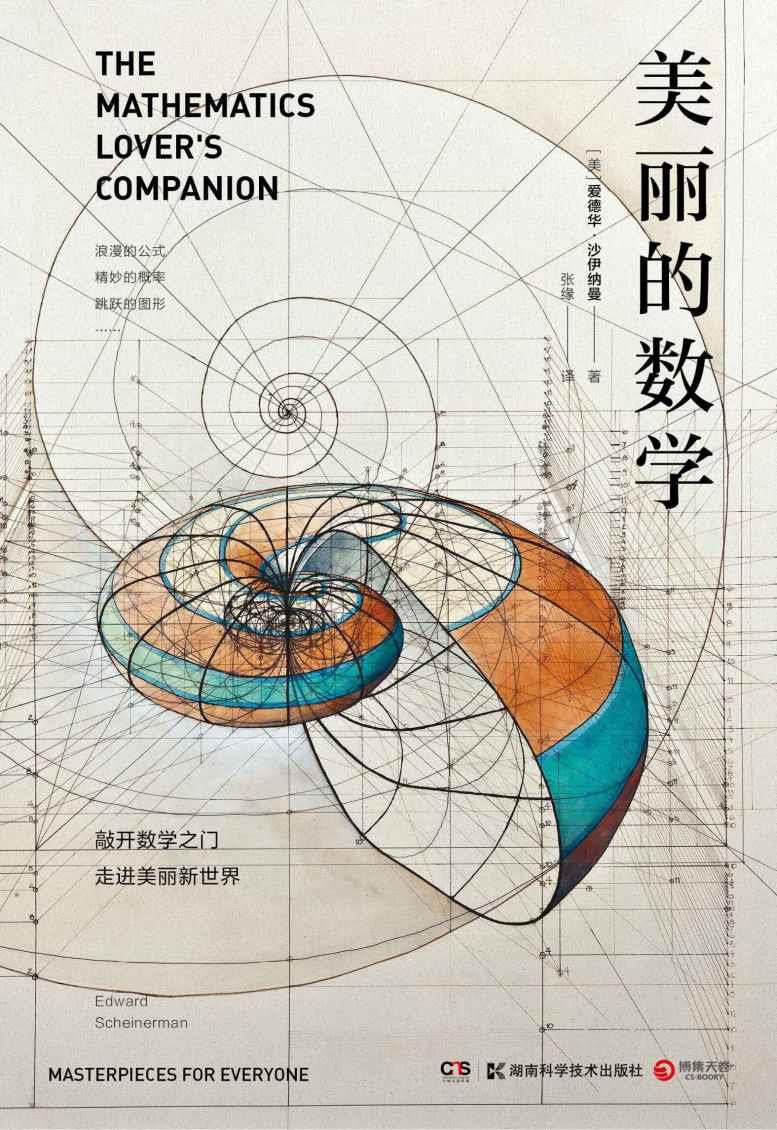 《美丽的数学》 数学科普书 带你敲开数学之门 走进美丽新世界[pdf]