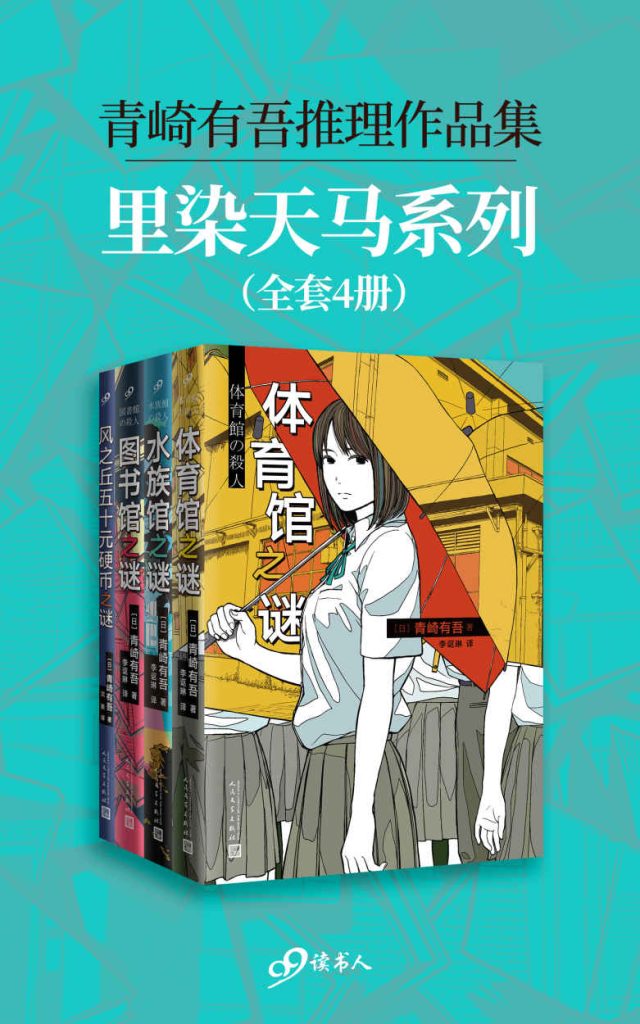 《青崎有吾推理作品集：里染天马系列》全4册[pdf]