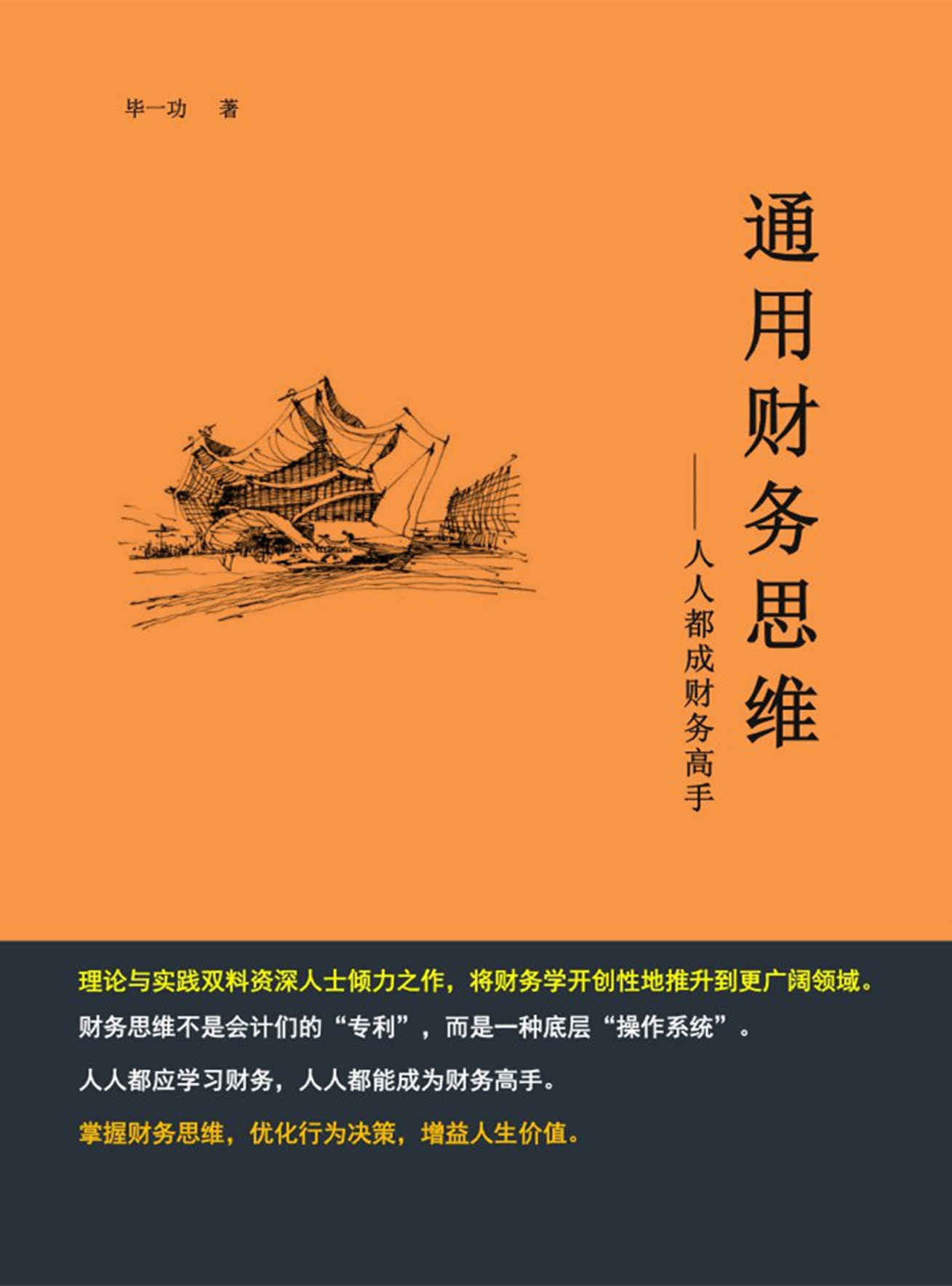 《通用财务思维：人人都成财务高手》成为财务高手这一本书就够了[pdf]