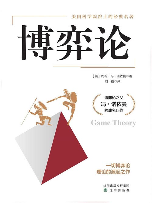 《博弈论》一切博弈论源的起之作 每个人都读得懂，学得会，用得着[pdf]