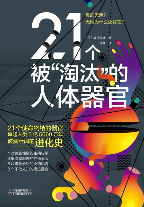 《21个被“淘汰”的人体器官》串起5亿5000万年波澜壮阔的人类进化史[pdf]