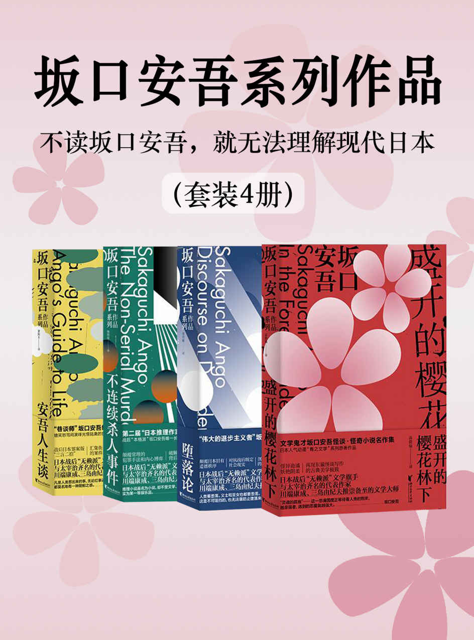 《坂口安吾系列作品》套装4册 不读坂口安吾 就无法理解现代日本[pdf]