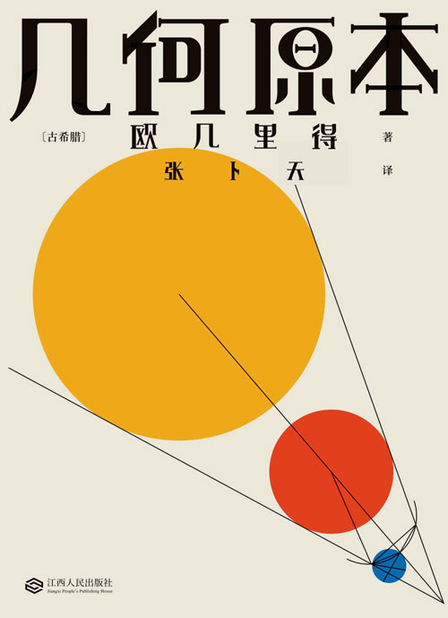 《几何原本》数千年来只有几何原本写出了逻辑演绎的本质[pdf]