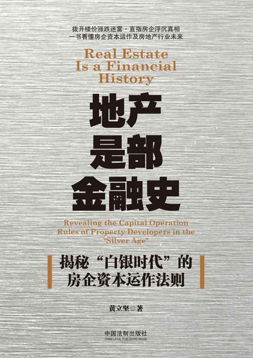 《地产是部金融史》一书看懂房企资本运作及房地产行业未来[pdf]