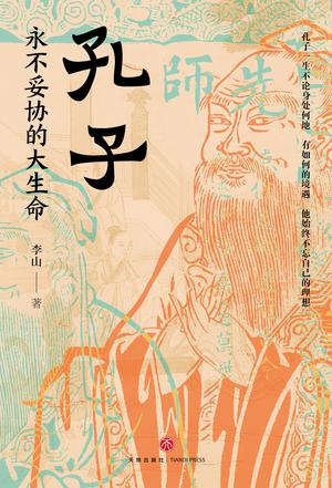 《孔子：永不妥协的大生命》生命的大格局[pdf]