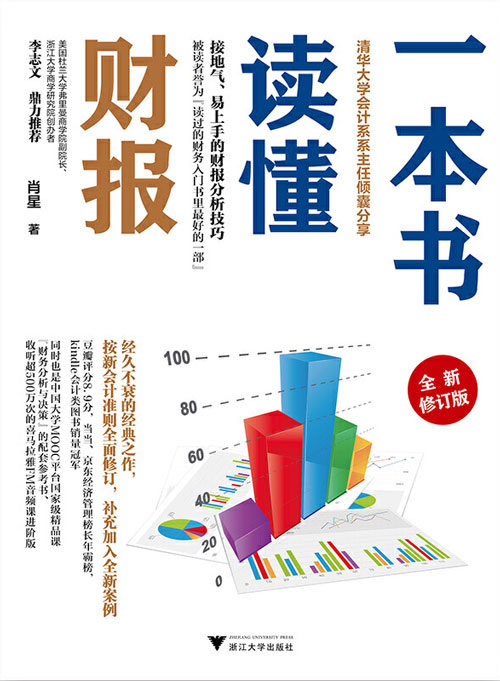 《一本书读懂财报》 清华大学会计系系主 为财务零基础的初学者编写[pdf]