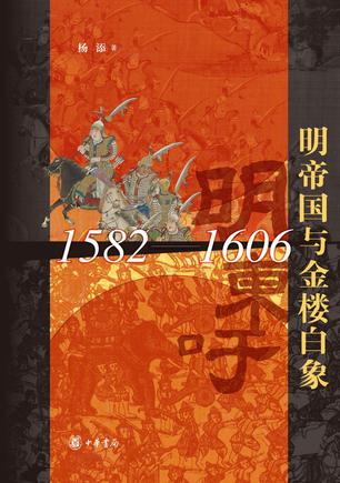 《明帝国与金楼白象》读懂中南半岛的中古史[pdf]