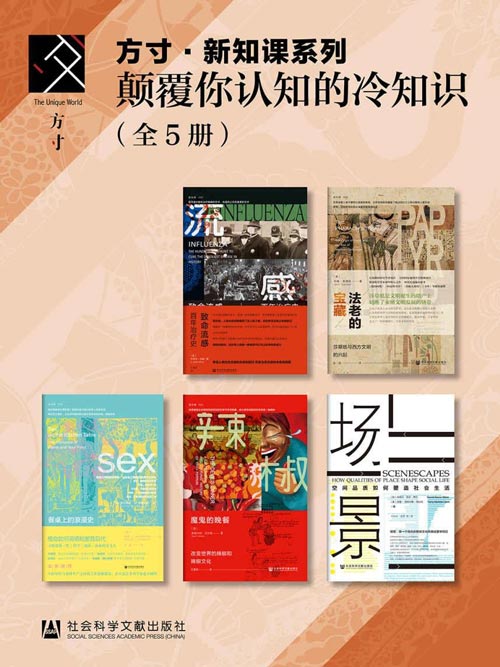 《颠覆你认知的冷知识》套装5册 方寸新知课系列[pdf]