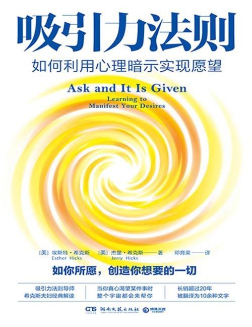 《吸引力法则：如何利用心理暗示实现愿望》长销超过20年的吸引力法则经典[pdf]