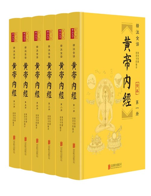 《黄帝内经》精注全译 全六册 全本无删减 无障碍阅读版[pdf]