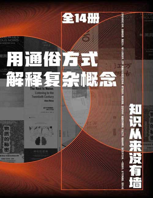 《用通俗方式解释复杂概念》全14册 知识从来没有墙 [pdf]