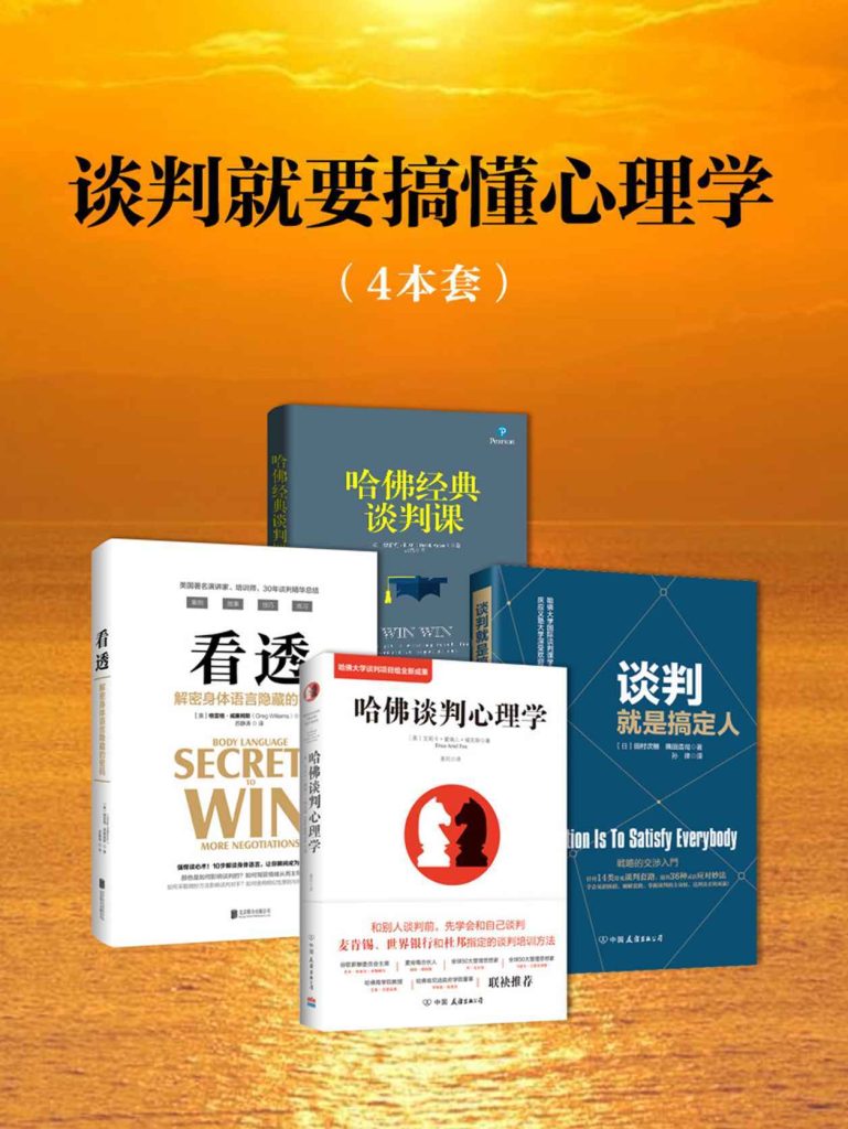 《谈判就要搞懂心理学》套装4册 心理学普及读物[pdf]