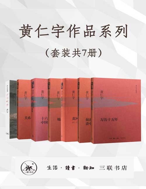 《黄仁宇作品系列》套装共7册 黄仁宇先生经典作品集[pdf]