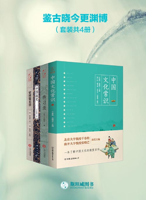 鉴古晓今更渊博（套装共4册） 中国文化常识、传习录、中国通史、曾国藩家书