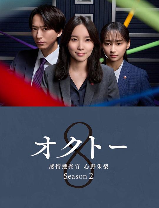 [BT下载][OCTO ～感情搜查官 心野朱梨～第二季][第02集][WEB-MKV/2.40G][中文字幕][1080P][流媒体][ParkTV]