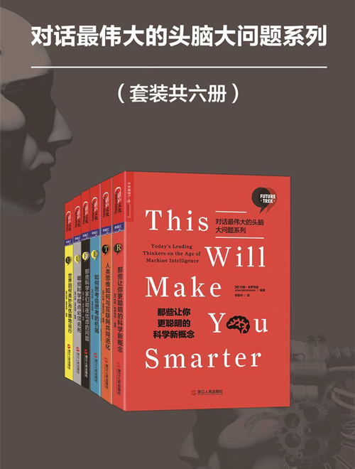 《对话最伟大的头脑大问题系列》套装共6册[pdf]