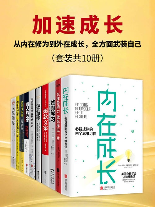 《加速成长》从内在修为到外在成长 全方面武装自己[pdf]