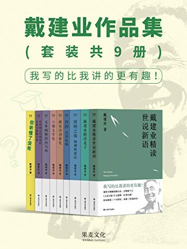 《戴建业作品集》套装共9册 国民级网红教授[epub]