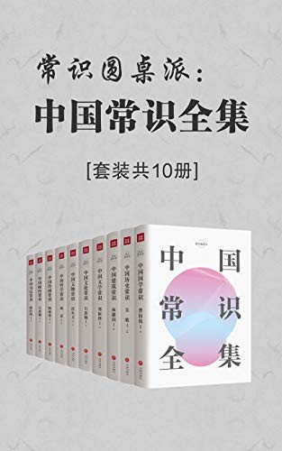 《中国常识全集》套装共10册 中国人必备的文化常识书[epub]