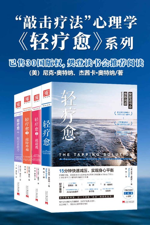 《轻疗愈“敲击疗法”正能量心理学》樊登读书会推荐阅读[pdf]