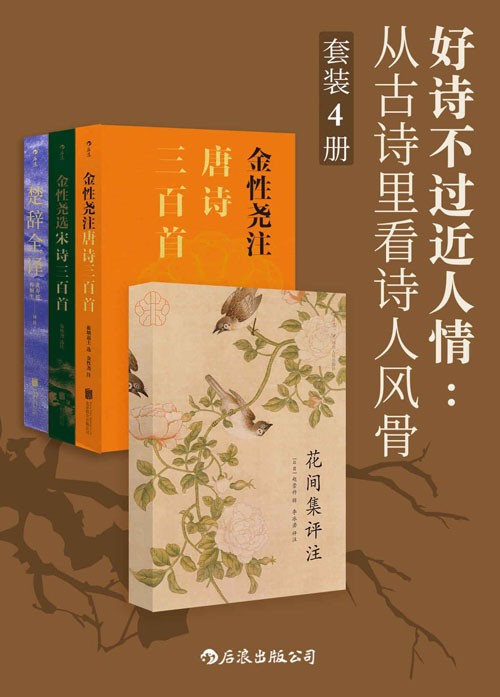 《好诗不过近人情：从古诗里看诗人风骨》套装4册 名家注译世代相传的国学经典[pdf]