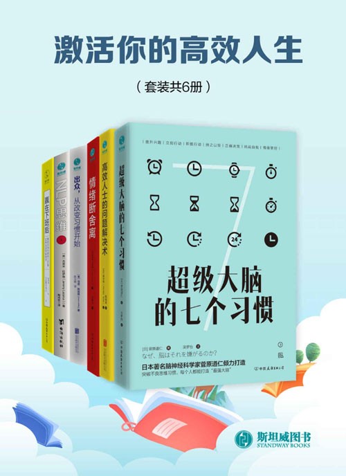 《激活你的高效人生》套装共6册[pdf]