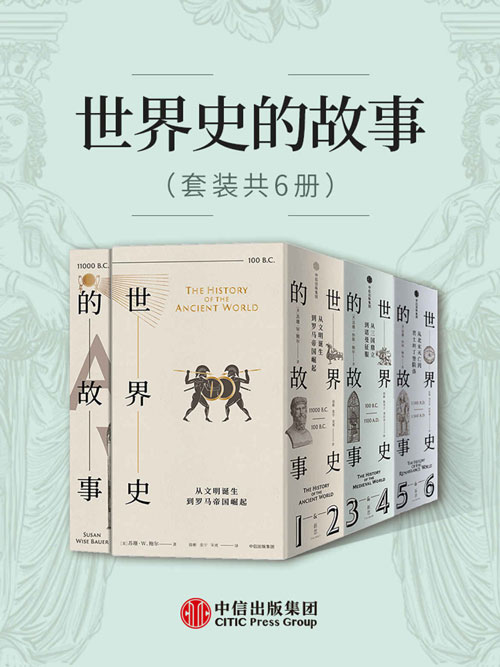 《世界史的故事》套装共6册 让历史成为普通人通往博与雅的钥匙[pdf]