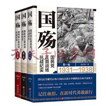 《国殇：国民党正面战场抗战纪实》全10册插图珍藏版[pdf]